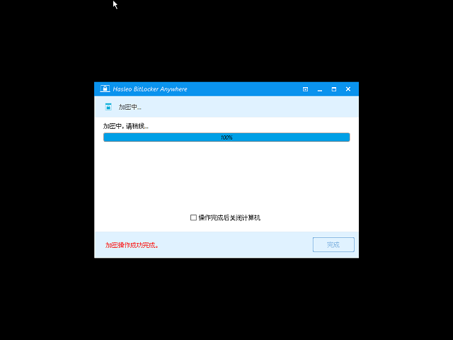 BitLocker加密驱动器完成